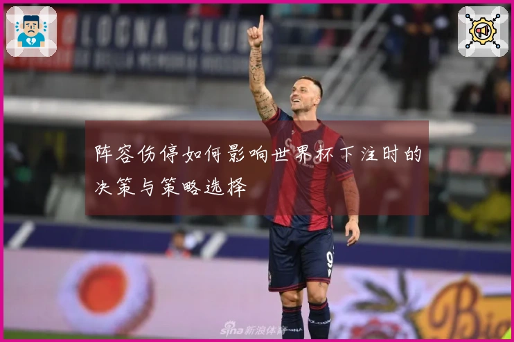 阵容伤停如何影响世界杯下注时的决策与策略选择