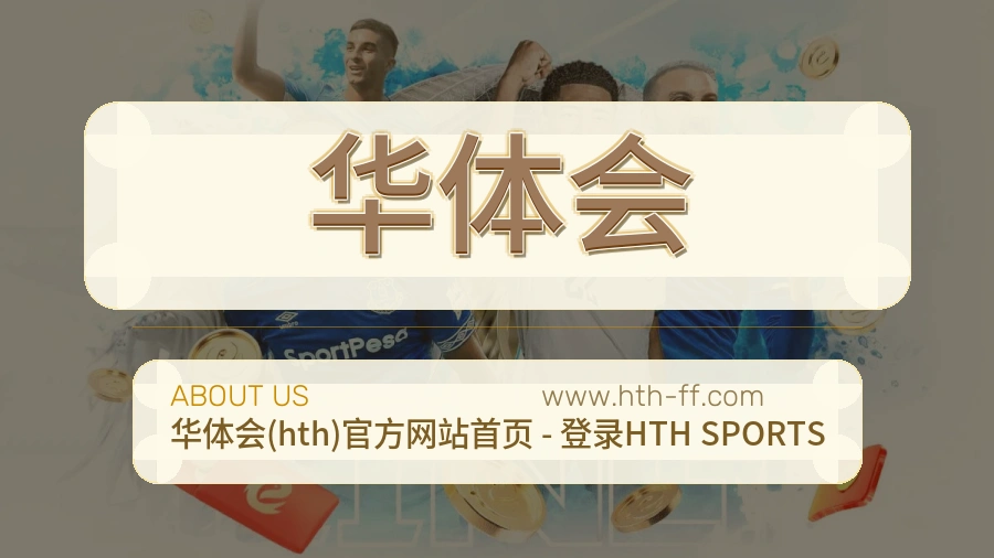 华体会